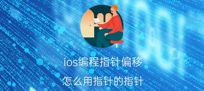 ios编程指针偏移 怎么用指针的指针，指向二维数组的每个元素？